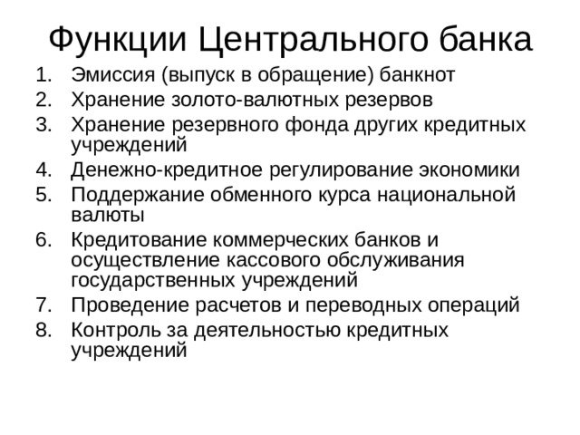 Найдите в приведенном списке функции центрального банка. Функции резервного фонда. Функции центрального банка хранение золота. Роль ЦБ В эмиссии. Денежные знаки в обращение (эмиссия) выпускает:.