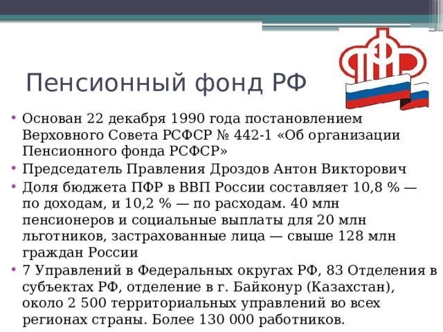 Организации пенсионного. Правление пенсионного фонда. Пенсионный фонд 1990. Пенсионный фонд РСФСР. Руководство пенсионного фонда РФ.