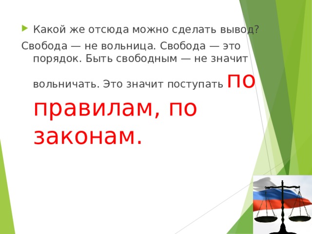 Свобода поведения. Свобода и порядок. Свобода это вольница. Свобода — это вольница. Б. Свобода — это порядок..