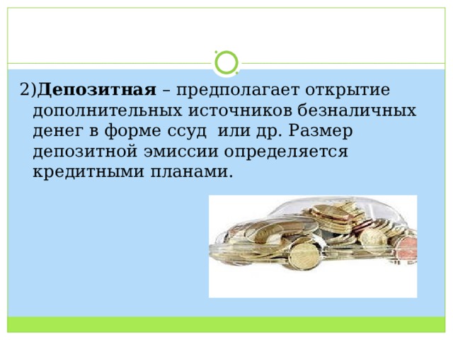 2) Депозитная – предполагает открытие дополнительных источников безналичных денег в форме ссуд или др. Размер депозитной эмиссии определяется кредитными планами. 