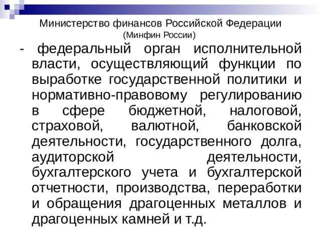 Минфин департаменты