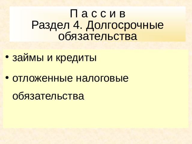 долгосрочные обязательства займы и кредиты