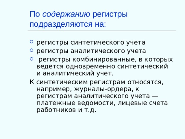 Регистр содержит