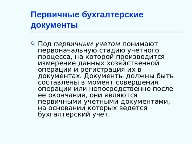 Первичные бухгалтерские документы. Что понимают под первичным документом?. Под бухгалтерскими документами понимается:. Первичный документ должен быть составлен. Первичные бухгалтерские операции.