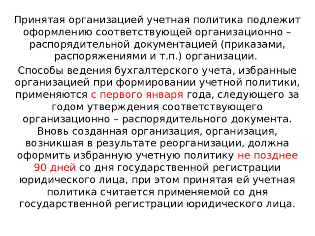 Организовать принятый. Принятая организацией учетная политика подлежит оформлению. Принятие организацией учетная политика подлежит оформлению. Принятая организацией учетная политика подлежит оформлению в форме. Принятая организацией учетная политика подлежит оформлению тест.