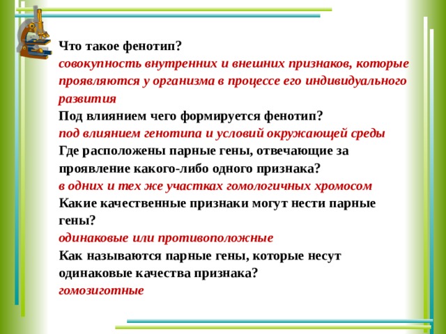 Признаки фенотипа. Дефинитивный фенотип это. Фенотип это совокупность внешних и внутренних признаков. Генотип формируется под влиянием. Под влиянием генотипа и условий внешней среды формируется.