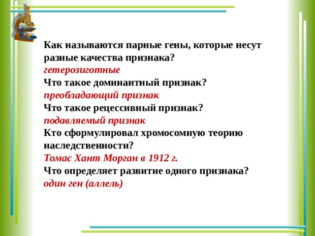 Как называется пар. Как называются парные гены. Как называются парные гены в генотипе. 11.Как называются парные гены, которые несут разные качества признака?. Ответственные парные гены.