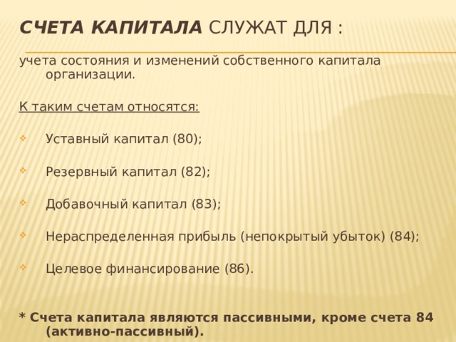 Номера счета капитал. Счета капитала. Уставный капитал счета учета. Счета капитала служат для. 80 Уставный капитал.