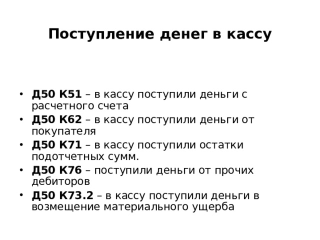 Что значит 50. Д 50 К 51 проводка означает. Д 76 К 50 проводка означает. Д 50 К 62 проводка означает. Д 43 К 40 проводка означает.