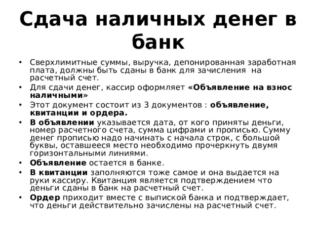 Сколько раз надо подавать. Сдача денежной наличности в банк. Порядок сдачи денежной наличности в банк. Порядок сдачи наличных денежных средств в банк. Порядок и сдача наличных денег в кассу.