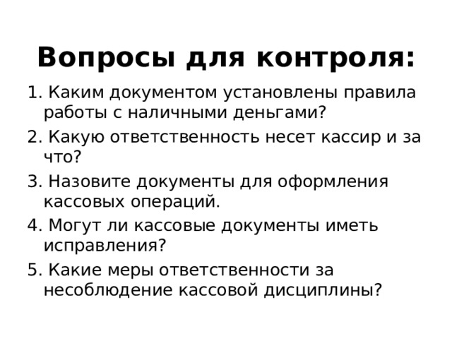 Документам добавить. Каким документом установлены правила работы с наличными деньгами. Документы для оформления кассовых операций. Назовите документы для оформления кассовых операций. Какую ответственность несет кассир и за что.