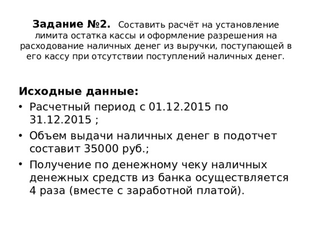 Расчет кассы. Задача лимит остатка кассы. Расчет лимита кассы задача. Расчет лимита по объему выдач наличных денежных средств. Как составить расчет на установление лимита остатка кассы.
