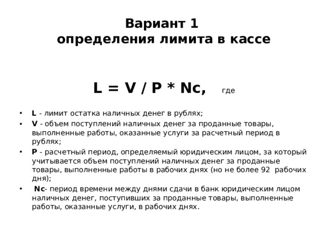 Порядок установления и расчета лимита кассы