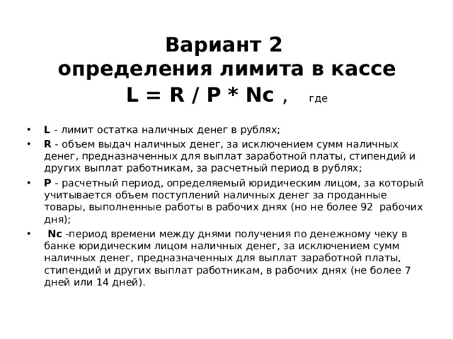 Порядок установления и расчета лимита кассы