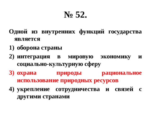 № 52. Одной из внутренних функций государства является оборона страны интеграция в мировую экономику и социально-культурную сферу охрана природы рациональное использование природных ресурсов укрепление сотрудничества и связей с другими странами 