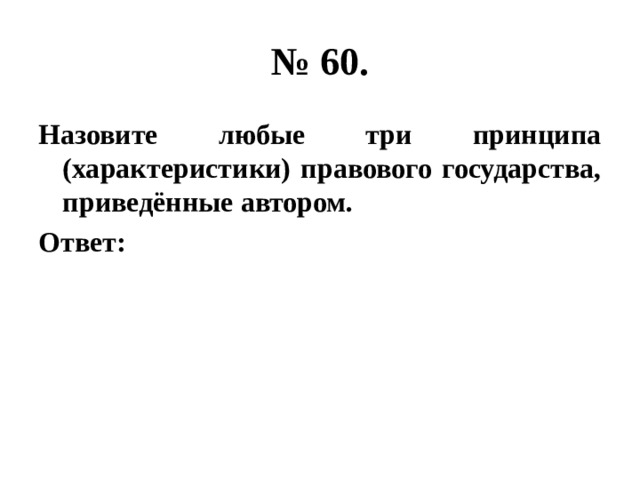 № 60. Назовите любые три принципа (характеристики) правового государства, приведённые автором. Ответ: 