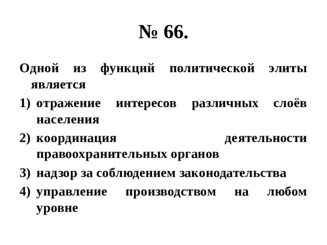 № 66. Одной из функций политической элиты является отражение интересов различных слоёв населения координация деятельности правоохранительных органов надзор за соблюдением законодательства управление производством на любом уровне 