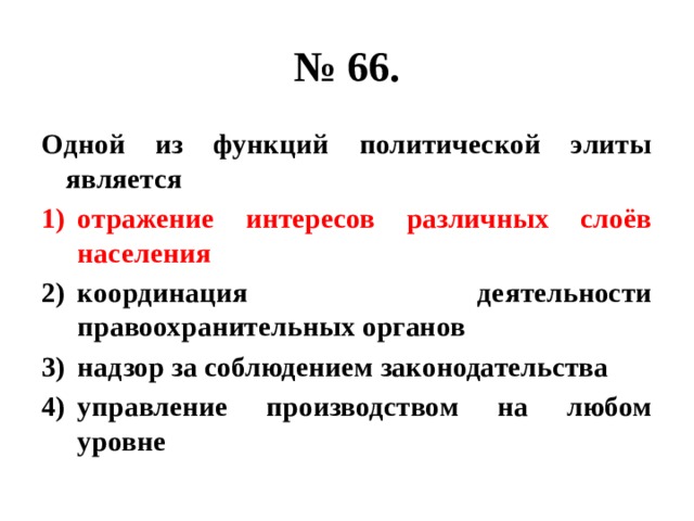 № 66. Одной из функций политической элиты является отражение интересов различных слоёв населения координация деятельности правоохранительных органов надзор за соблюдением законодательства управление производством на любом уровне 