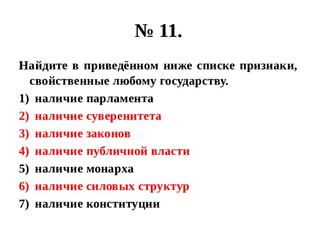 Перечень ниже. Найдите в приведенном ниже списке. Найдите в приведенном. Найдите в приведенном списке признаки государства. Найдите в приведенном ниже.