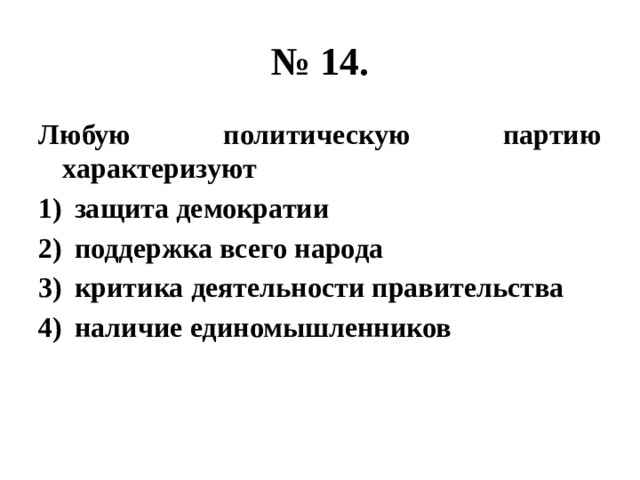 № 14. Любую политическую партию характеризуют защита демократии поддержка всего народа критика деятельности правительства наличие единомышленников 