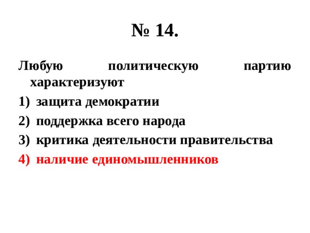 № 14. Любую политическую партию характеризуют защита демократии поддержка всего народа критика деятельности правительства наличие единомышленников 