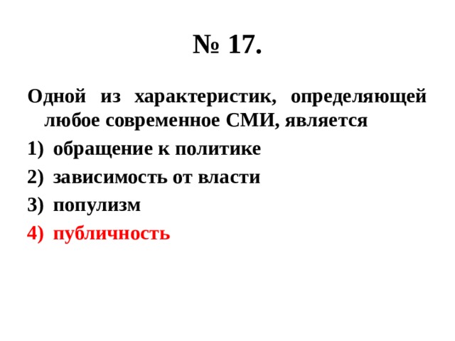 № 17. Одной из характеристик, определяющей любое современное СМИ, является обращение к политике зависимость от власти популизм публичность 