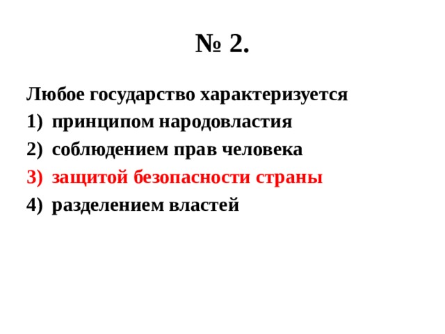 № 2. Любое государство характеризуется принципом народовластия соблюдением прав человека защитой безопасности страны разделением властей 