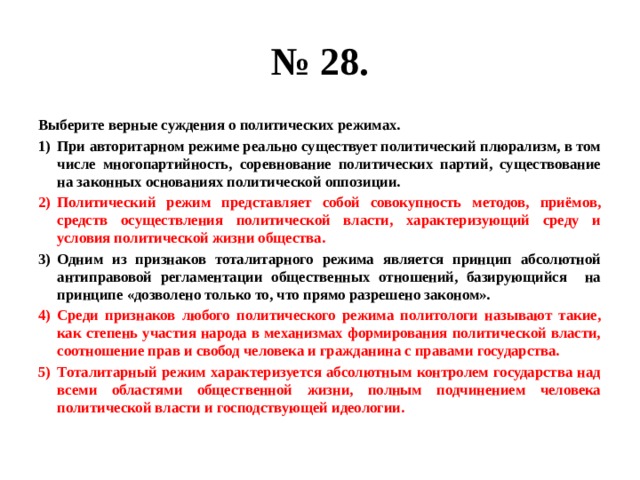 Верные суждения о политической элите. Выберите верные суждения о политических режимах. Верные суждения о политических режимах. Выберите верные суждения о авторитарном режиме. Суждения о политических режимах.