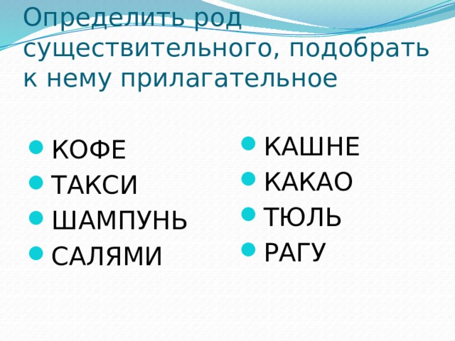 Определить род кашне