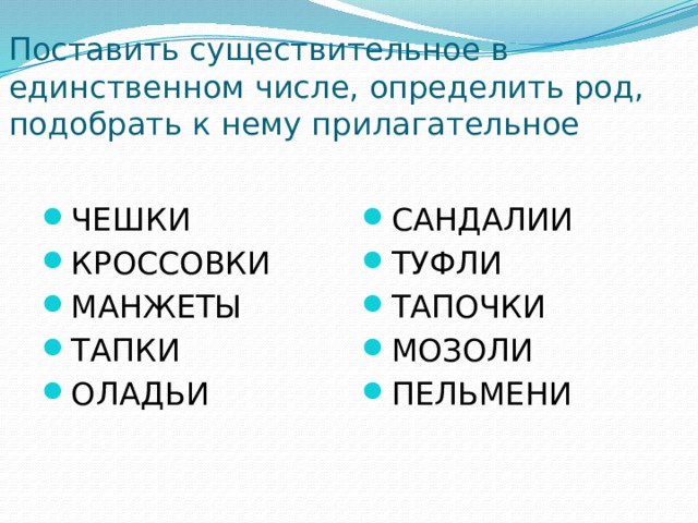 Тапки в единственном числе. Босоножки в единственном числе. Единственное число слова сандалии. Сандели в кщинственном числе. Сандаалии в единственном числе.