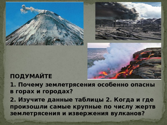 Что общего у землетрясений и вулканов. Почему землетрясения особенно опасны в горах и городах. Причины землетрясений в горах. Чем опасны вулканы. В чём состоит опасность землетрясения в горах.