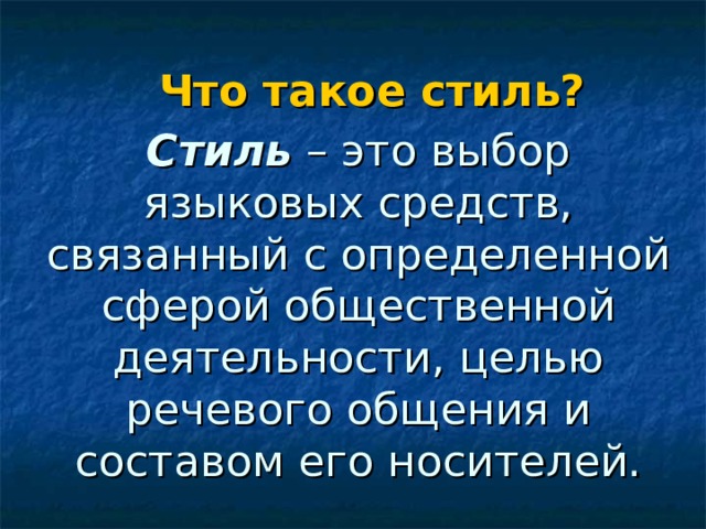 Что такое стиль? Стиль  – это выбор языковых средств, связанный с определенной сферой общественной деятельности, целью речевого общения и составом его носителей. 