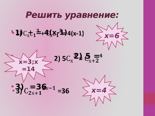 Решить уравнение: х=6 1) + = 4(х-1)    2) 5 = 3) =36 х=3;х=14 х=4 