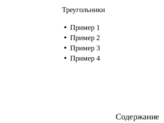 Треугольники Пример 1 Пример 2 Пример 3 Пример 4 Содержание 