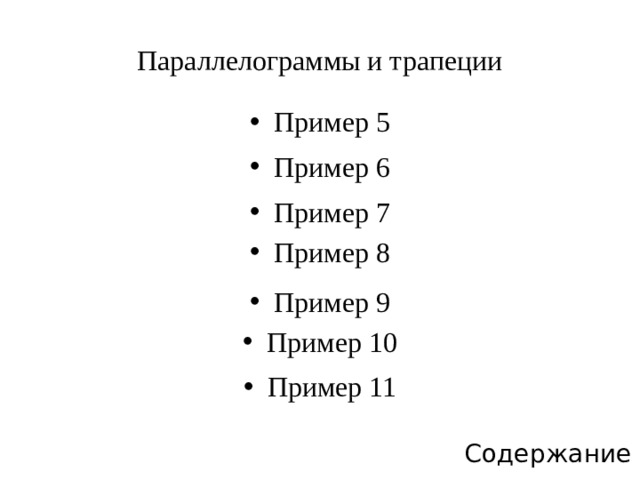 Параллелограммы и трапеции Пример 5 Пример 6 Пример 7 Пример 8 Пример 9 Пример 10 Пример 11 Содержание 
