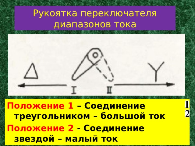 Рукоятка переключателя диапазонов тока Положение 1 – Соединение треугольником – большой ток Положение 2 - Соединение звездой – малый ток  