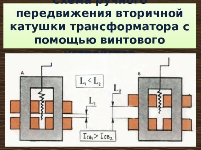 Схема ручного передвижения вторичной катушки трансформатора с помощью винтового устройства 