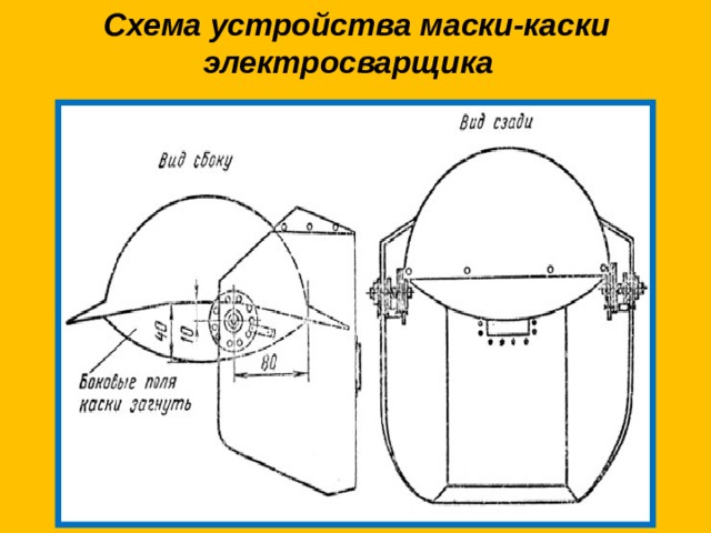  Схема устройства маски-каски электросварщика  