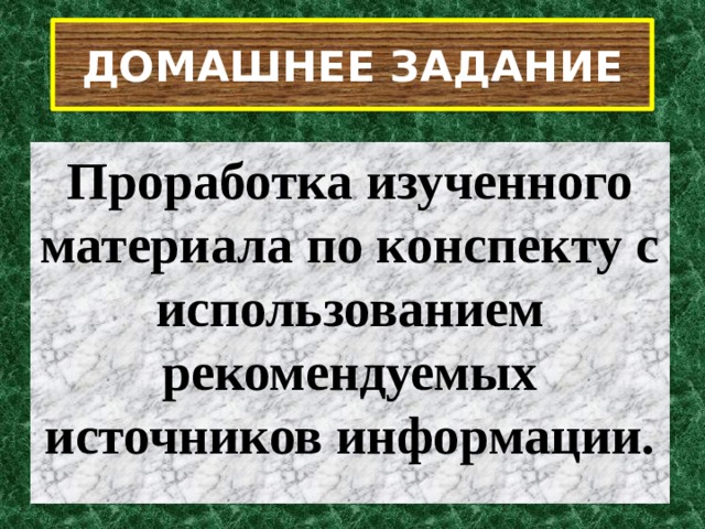 ДОМАШНЕЕ ЗАДАНИЕ Проработка изученного материала по конспекту с использованием рекомендуемых источников информации. 