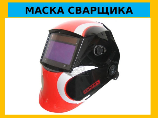 МАСКА СВАРЩИКА 