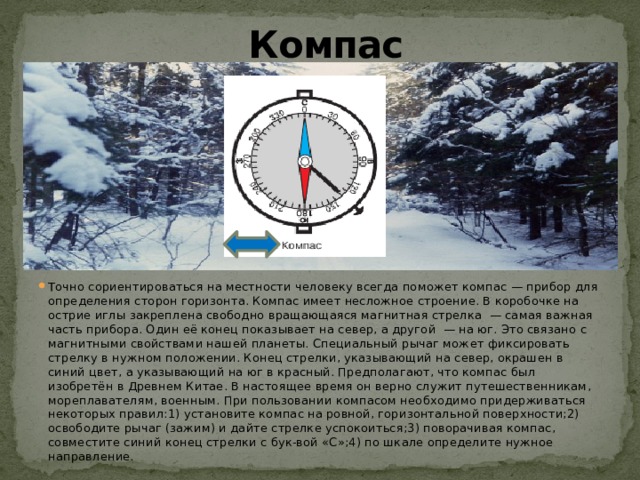 Северная стрелка компаса показывает на южный полюс. Прибор для определения сторон горизонта. Компас это прибор для определения сторон горизонта. Ориентирование в лесу по компасу. Как пользоваться компасом на местности.