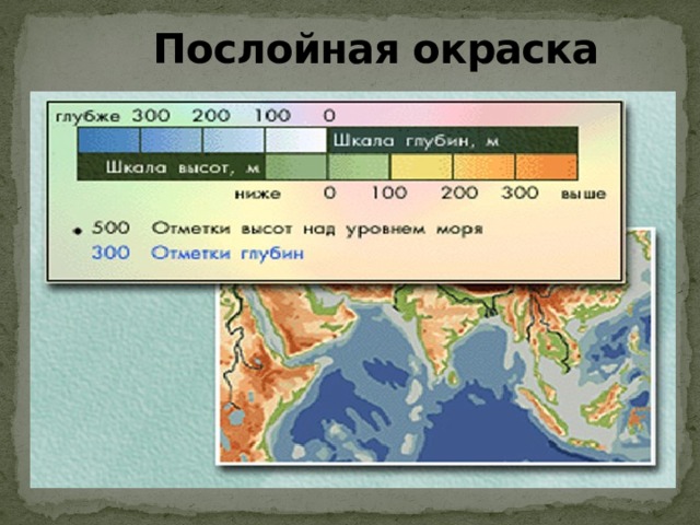 Послойная окраска 