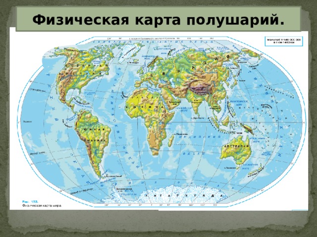Физическая карта полушарий. 