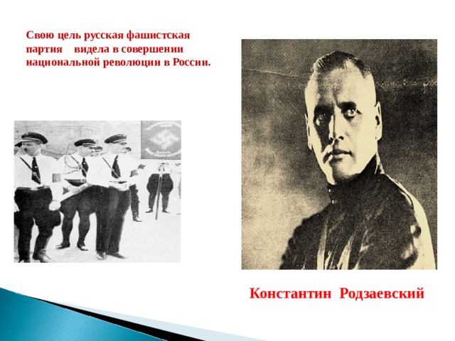 Свою цель русская фашистская партия видела в совершении национальной революции в России. Константин Родзаевский 