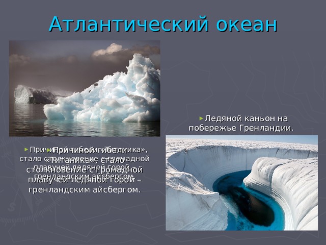 Проблемы атлантического. Экологические проблемы Атлантического океана. Проблемы с экологией в Атлантическом океане. Проблемы экологические для Атлантического. Проблемы Атлантического океана.