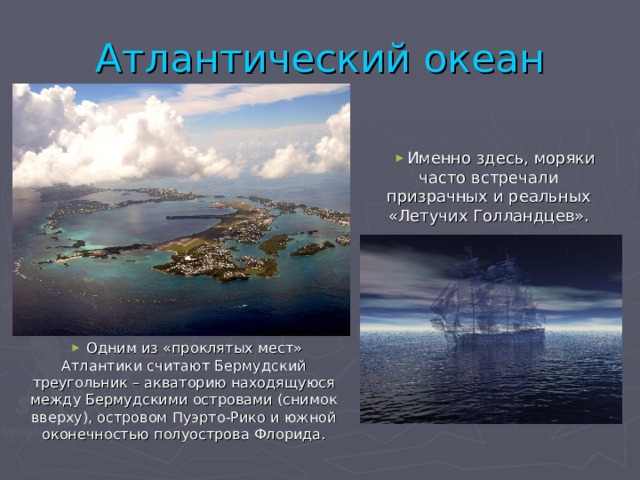 Особенности северного атлантического океана. Сообщение об Атлантическом океане 7 класс география кратко. Атлантический океан интересные факты. Атлантический океан презентация. Описание Атлантического океана.