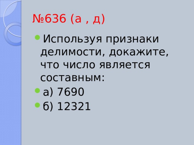 Докажи что числа являются составными