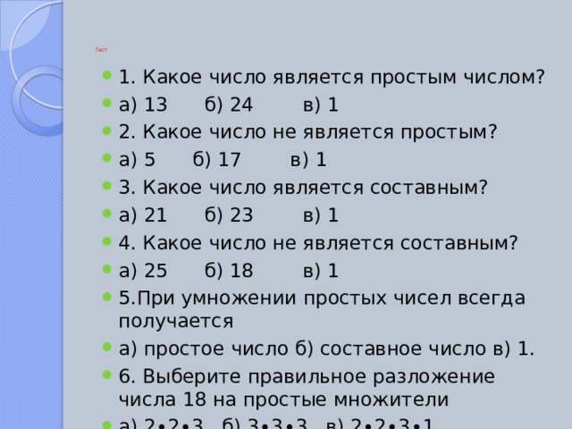 Простые и составные числа 5 класс. Какое число является простым. Какое число не является простым. Какие числа не являются простыми. Не являющееся простым числом.