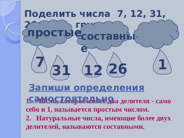 Простые и составные числа 5 класс. Рисунок на тему простые и составные числа. Простые и составные числа 5 класс презентация. Составные числовые адреса представляют собой. Рисунок на тему простые и составные числа нарисовать.