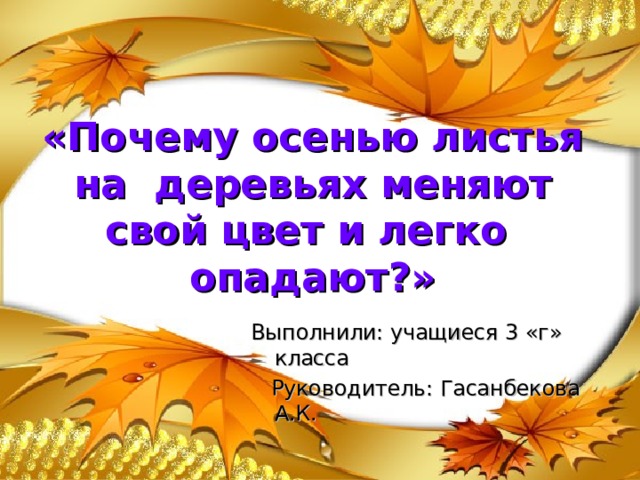 Почему листья меняют цвет осенью презентация